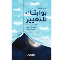 بوابتك للتغيير نواف العثمان