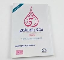 انثى تشكر الاسلام  لمحمد بن محمود السيد 