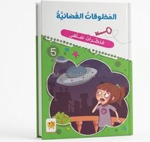 قصص مدكرات سلمى - دار النهار