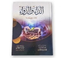 كتاب الداء والدواء - للامام ابن قيم الجوزية
