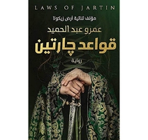 قواعد جارتين عمرو عبد الحميد 