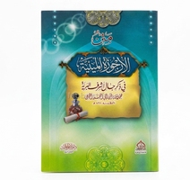  متن الارجوزة الميلية - في ذكر الاشرف البرية 
