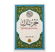 القران الكريم جزء تبارك ملون حجم  متوسط  
