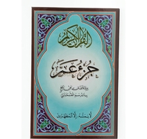 القران الكريم جزء عم بالرسم العثماني حجم صغير  