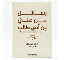 رسائل من علي بن ابي طالب - ادهم الشرقاوي