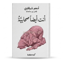 انت ايضا صحابية - ادهم الشرقاوي 