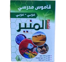القاموس المنير عربي -عربي - دار النهار 