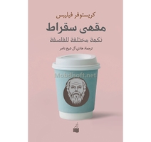 مقهى سقراط كريستوفر فيليبس 