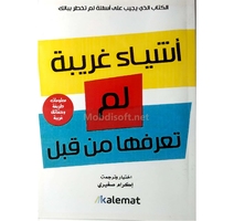 اشياء غريبة لم تعرفها من قبل اكرام صغيري 