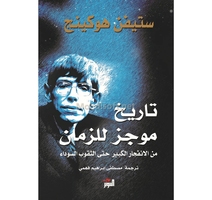 تاريخ موجز للزمان مصطفى ابراهيم فهمي 