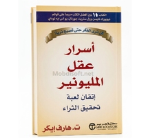 اسرار عقل المليونير اتقان لعبة تحقيق الثراء - هارف ايكر 