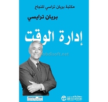 ‫إدارة الوقت - مكتبة براين تراسي للنجاح 