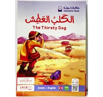 سلسلة حكايات نبوية إنجليزي عربي مع تفاعل - مكتبة الأسرة 
