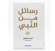 رسائل من النبي -ادهم الشرقاوي 