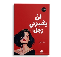 لن يكسرني رجلا - سارة علي 