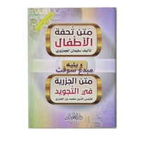 تحفة الاطفال  -متن الجزرية في التجويد ح.ص 12*16سم 