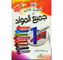 جميع المواد 1 متوسط 1am 