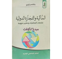 المالية و التجارة الدولية ج1-بلقاسم زايري-الجامعي 