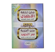 - تحفة الاطفال والغلمان  في تجويد القران 17*24سم 