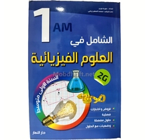 1AM الشامل في الفيزياء 1 متوسط