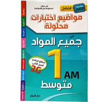 1AM الشامل في جميع المواد السنة 1 متوسط 