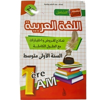 1AM فروض واختبارات اللغة العربية - 1 متوسط عبد الحليم...