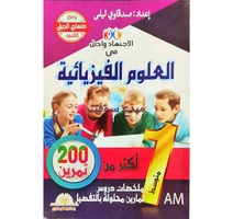 1AM الاجتهاد واصل في العلوم الفزيائية اكتر من 200 تمرين 