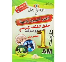 1AM الاجتهاد واصل علوم طبيعية حلول الكتاب المدرسي 