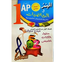 1ap الميسر في الرياضيات و ت ع و التكنولوجيا  حلول...