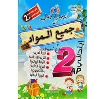 جميع المواد 2 ابتدائي 20*30سم 