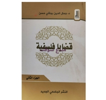 قضايا فلسفية ج2- جمال الدين بوقلي حسن-النشر الجامعي 