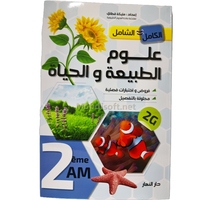 2AM الشامل  في علوم الطبيعة و الحياة 2 متوسط    