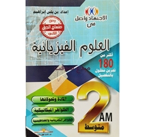 2AM الاجتهاد واصل في الفيزياء  