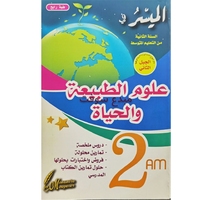 2AM الميسر علوم طبيعية و الحياة حلول 