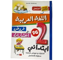 2AP الشامل في اللغة العربية الثاانية ابتدائي GF 