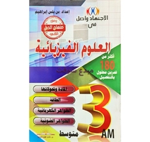 علوم الفزياء 3 متوسط بن يلس (3am) 