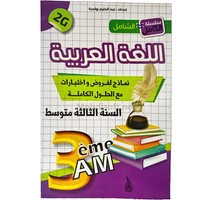 3AM فروض واختبارات اللغة العربية - 3 متوسط عبد الحليم...