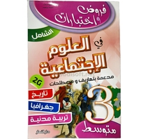 3AM الشامل  في العلوم الاجتماعية  3 متوسط    