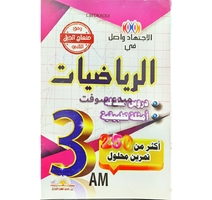 الاجتهاد واصل في الرياضيات صدقاوي (3AM)  