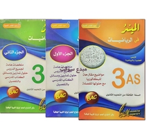 3as 3LIVRE الميسر في الرياضيات جزئين   