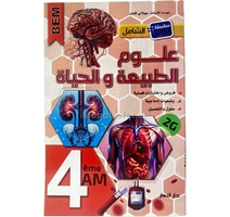 4AM الشامل في علوم الطبيعة و الحياة 4 متوسط