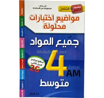 4AM الشامل في جميع المواد السنة 4 متوسط