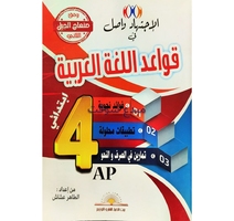 الاجتهاد واصل في قواعد اللغة (4AP) 2g 