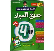 4AP اختبارات نمودجية +حلول جميع المواد