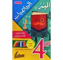 الميسر في الرياضيات حلول تمارين الكتاب المدرسي 4ap 