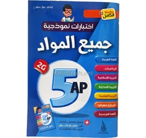 5AP اختبارات  نمودجية +حلول جميع المواد 
