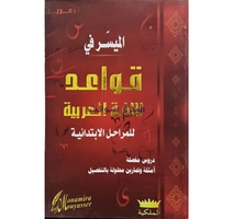 5ap الميسر في قواعد اللغة العربية  