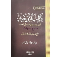 كتاب التوحيد الذي هو حق الله على العبيد 8*11سم  