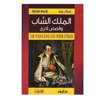 روايات عالمية ARAB/ANG الملك الشاب (أوسكار وايلد) 