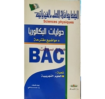 حوليات BAC الفيزياء علوم تجريبية  